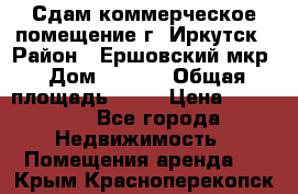 Сдам коммерческое помещение г. Иркутск › Район ­ Ершовский мкр › Дом ­ 28/6 › Общая площадь ­ 51 › Цена ­ 21 000 - Все города Недвижимость » Помещения аренда   . Крым,Красноперекопск
